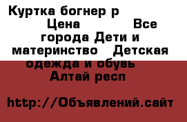 Куртка богнер р 30-32 122-128 › Цена ­ 8 000 - Все города Дети и материнство » Детская одежда и обувь   . Алтай респ.